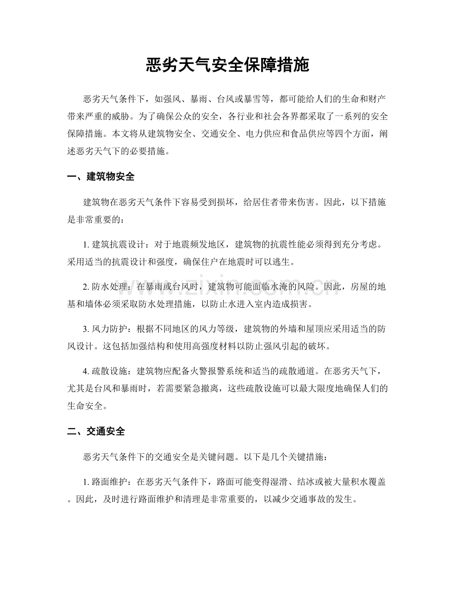 恶劣天气安全保障措施.docx_第1页