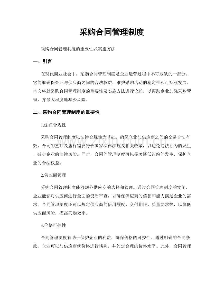 采购合同管理制度.docx_第1页