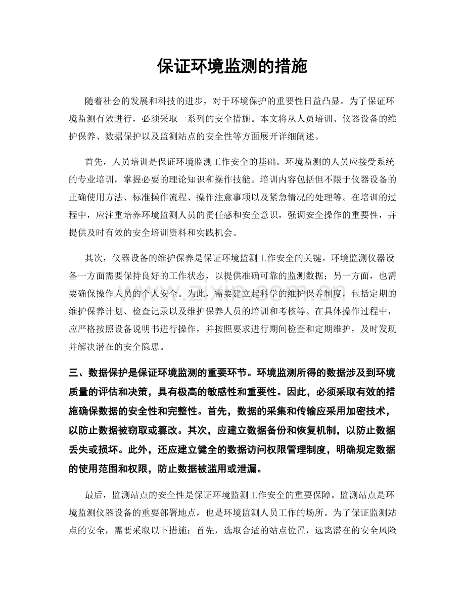 保证环境监测的措施.docx_第1页