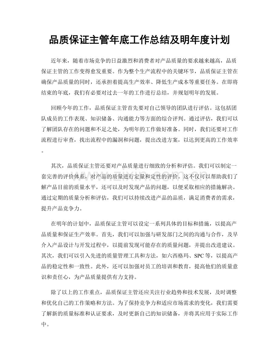 品质保证主管年底工作总结及明年度计划.docx_第1页