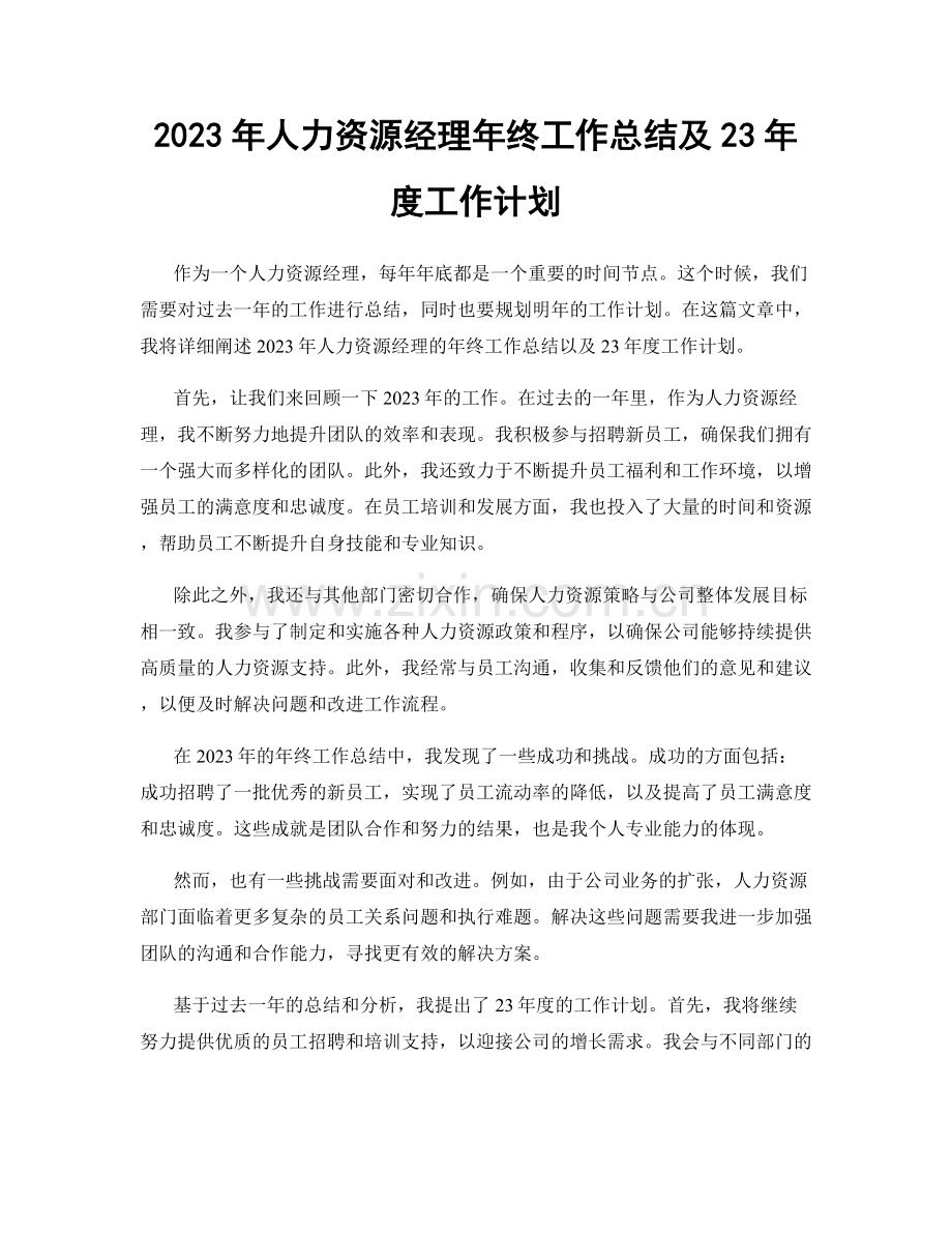 2023年人力资源经理年终工作总结及23年度工作计划.docx_第1页