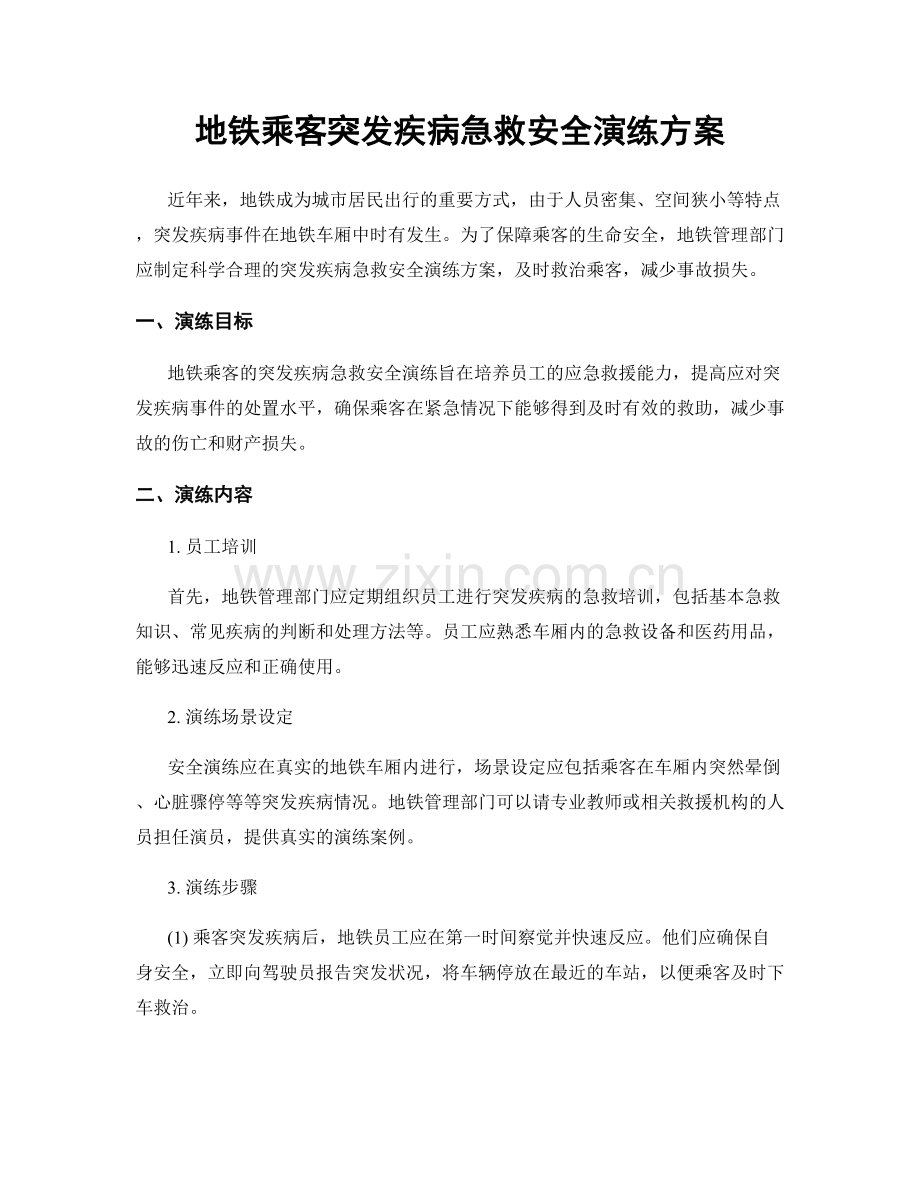 地铁乘客突发疾病急救安全演练方案.docx_第1页