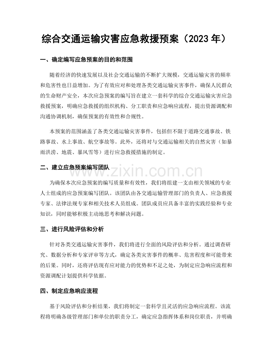 综合交通运输灾害应急救援预案（2023年）.docx_第1页