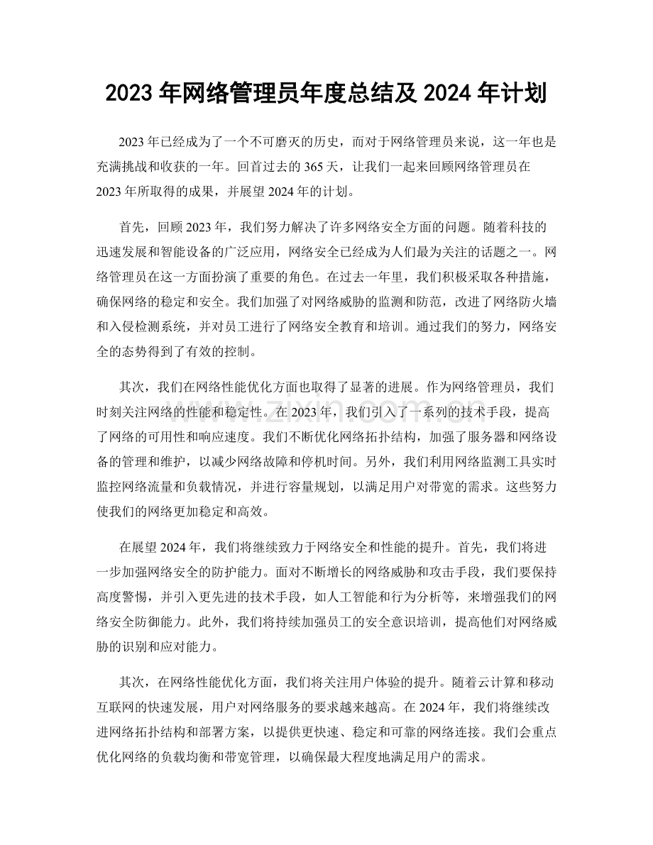 2023年网络管理员年度总结及2024年计划.docx_第1页