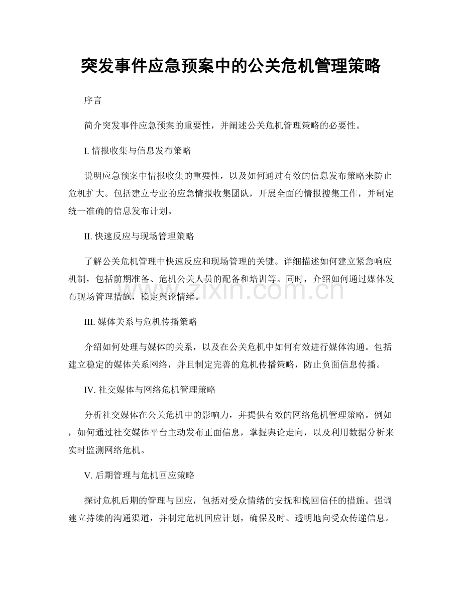 突发事件应急预案中的公关危机管理策略.docx_第1页