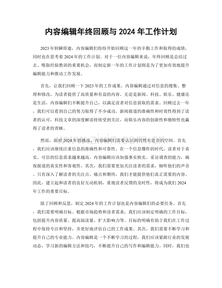 内容编辑年终回顾与2024年工作计划.docx_第1页