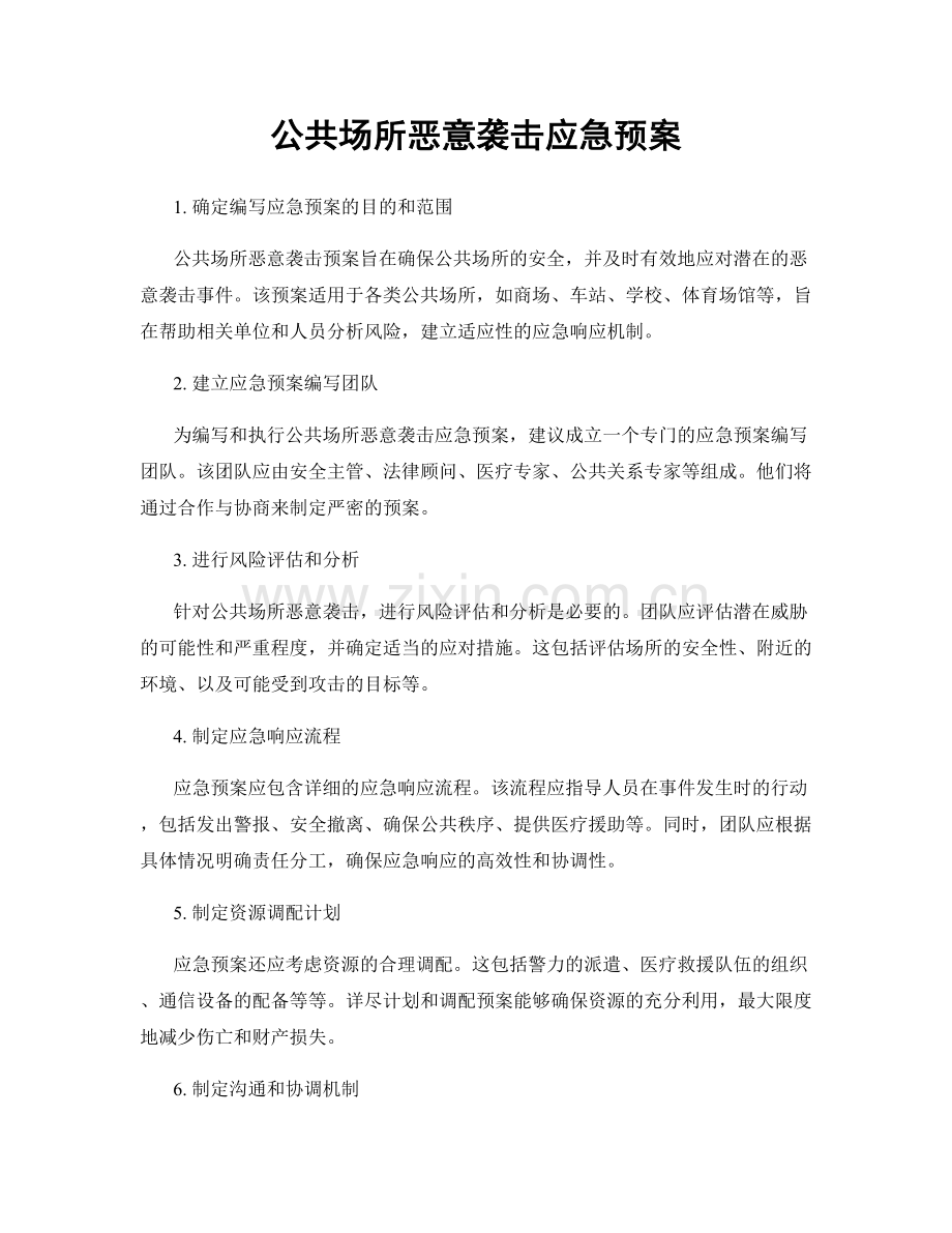 公共场所恶意袭击应急预案.docx_第1页