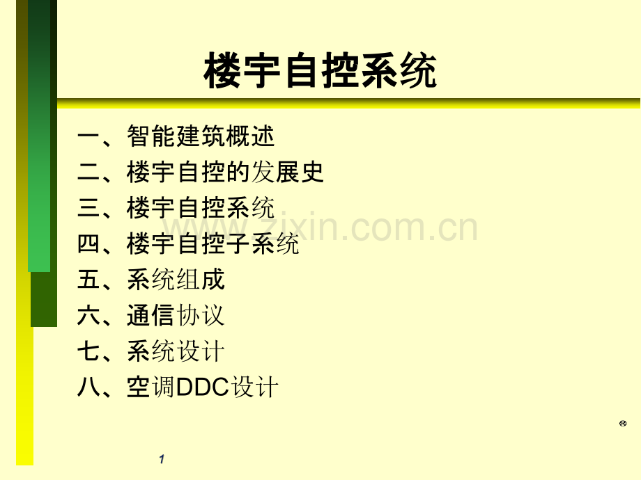 楼宇自控培训-.ppt_第1页