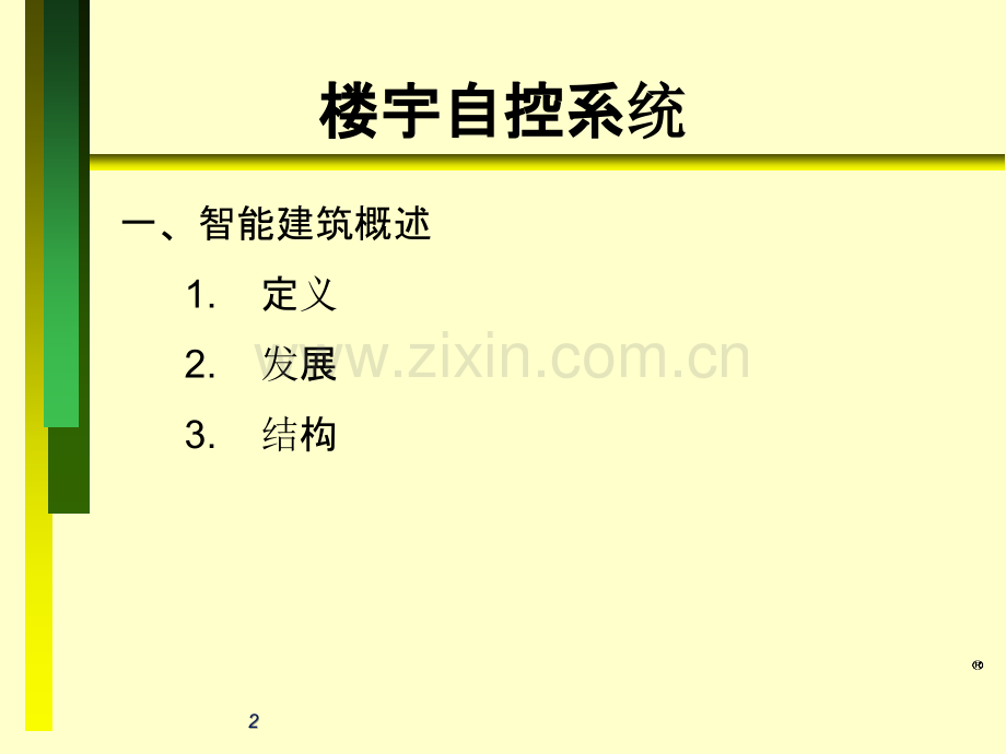 楼宇自控培训-.ppt_第2页