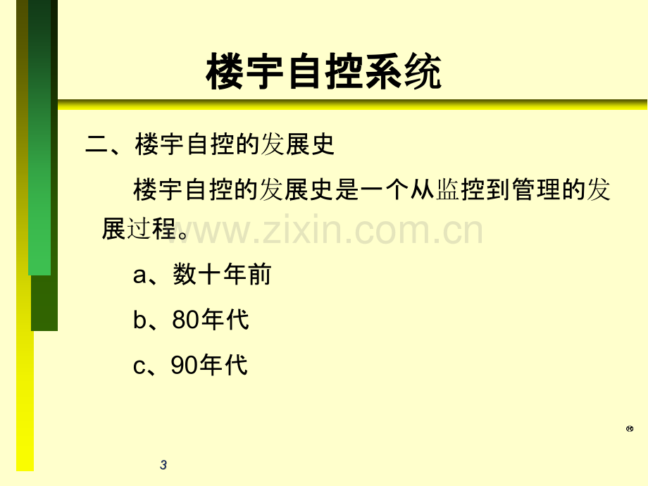 楼宇自控培训-.ppt_第3页