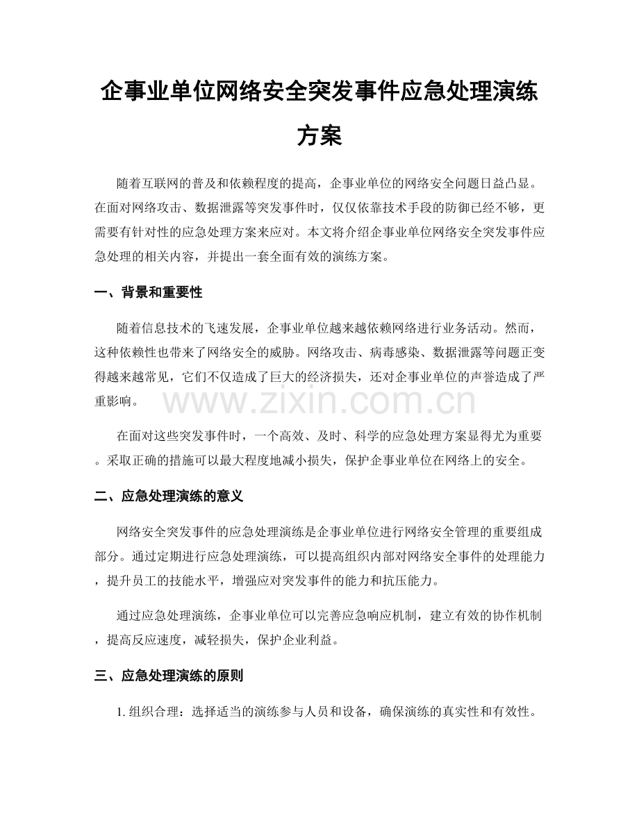 企事业单位网络安全突发事件应急处理演练方案.docx_第1页