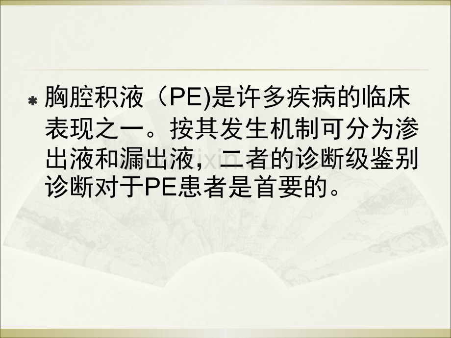 简述胸腔积液诊断与鉴别诊断.ppt_第2页