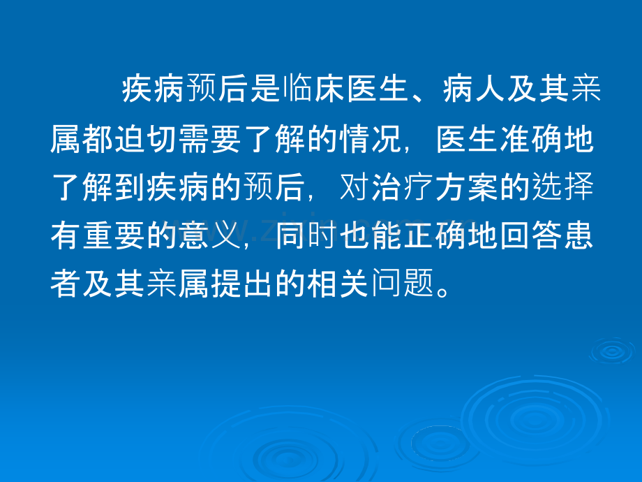 疾病预后的研究和评价.ppt_第2页