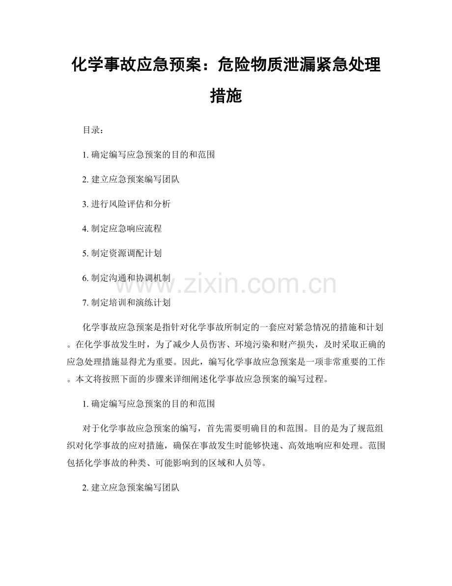 化学事故应急预案：危险物质泄漏紧急处理措施.docx_第1页