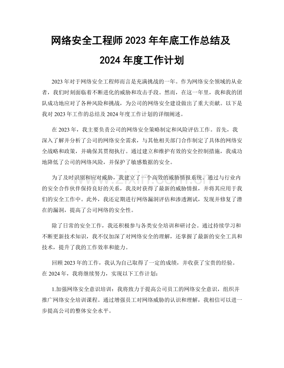 网络安全工程师2023年年底工作总结及2024年度工作计划.docx_第1页