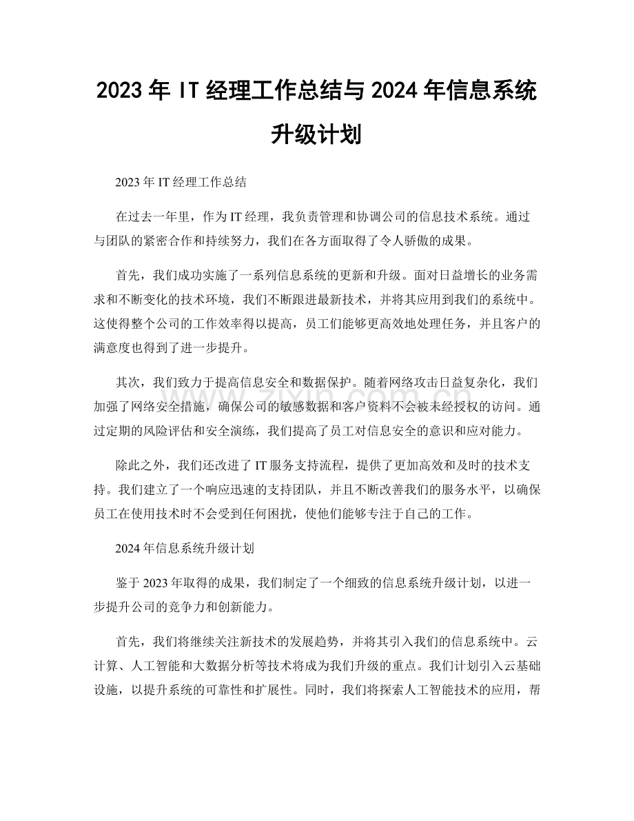 2023年IT经理工作总结与2024年信息系统升级计划.docx_第1页