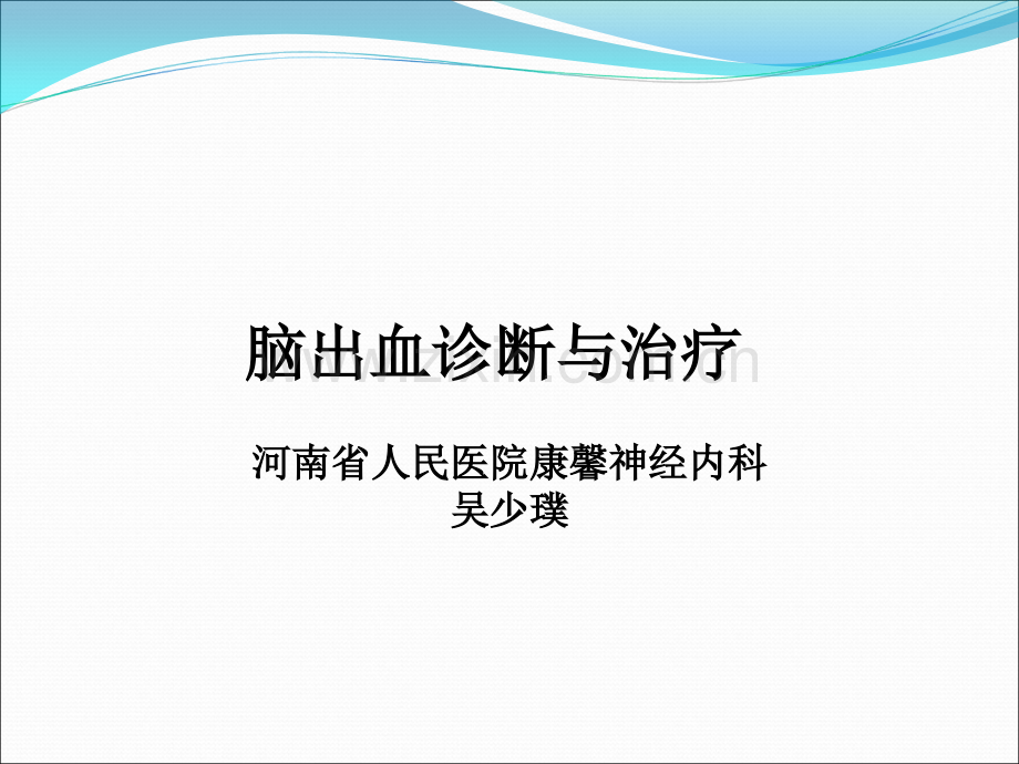 脑出血诊断与治疗.ppt_第1页