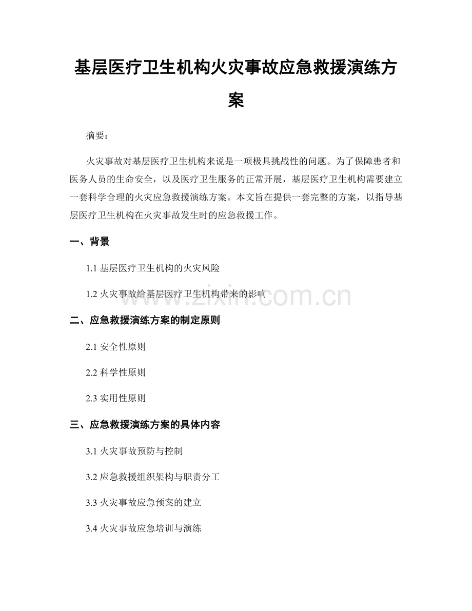 基层医疗卫生机构火灾事故应急救援演练方案.docx_第1页