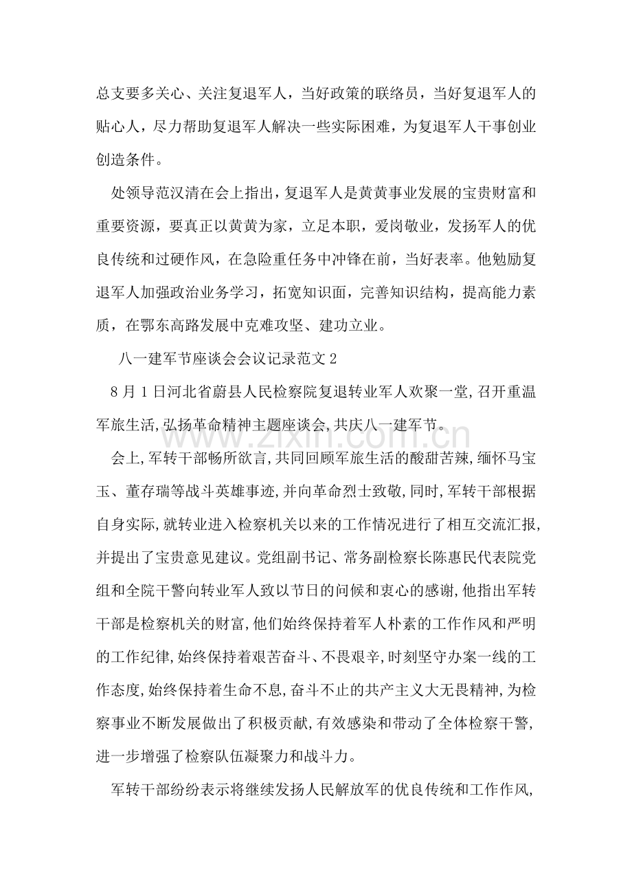 八一建军节座谈会会议记录范文.doc_第2页