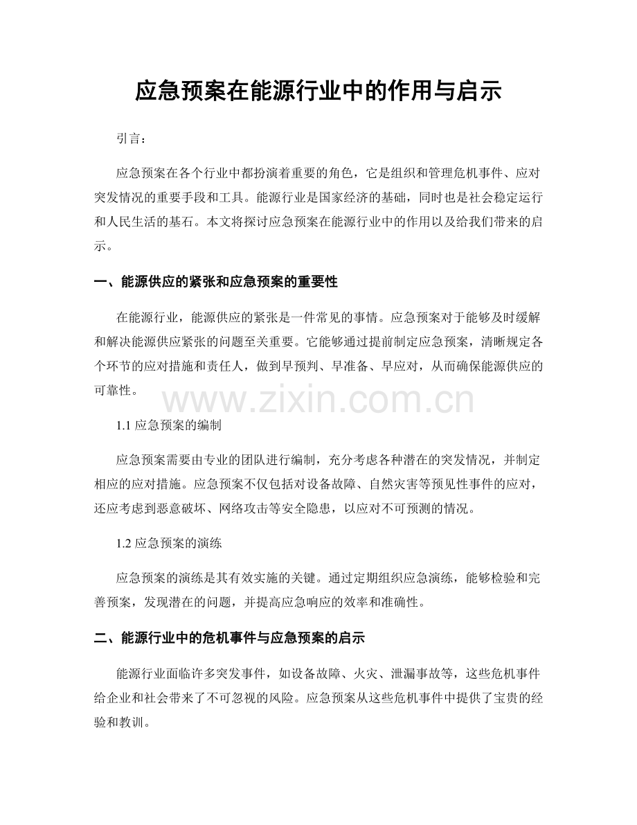 应急预案在能源行业中的作用与启示.docx_第1页