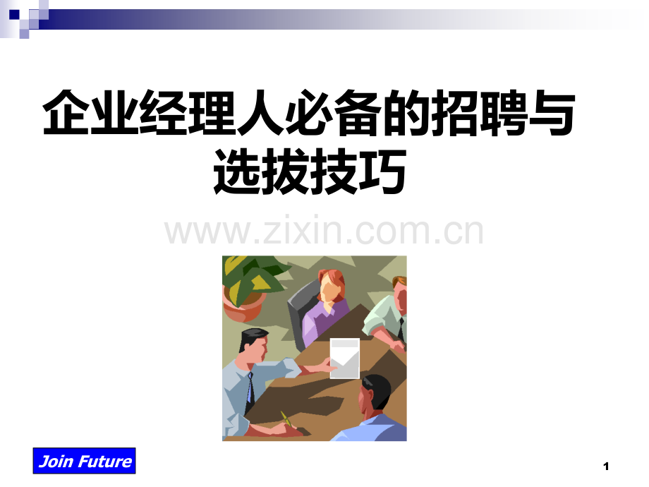 经理人必备的招聘与选拔技巧.ppt_第1页