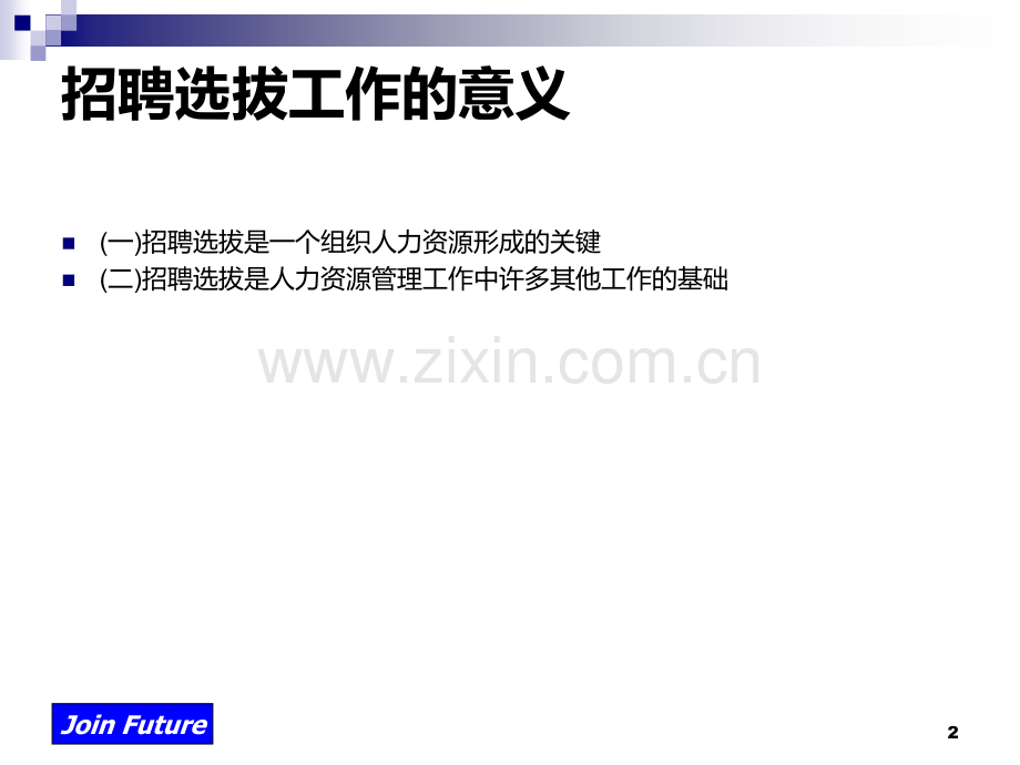 经理人必备的招聘与选拔技巧.ppt_第2页