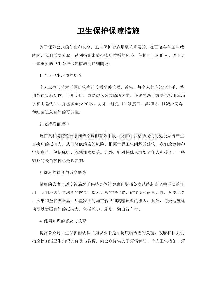 卫生保护保障措施.docx_第1页