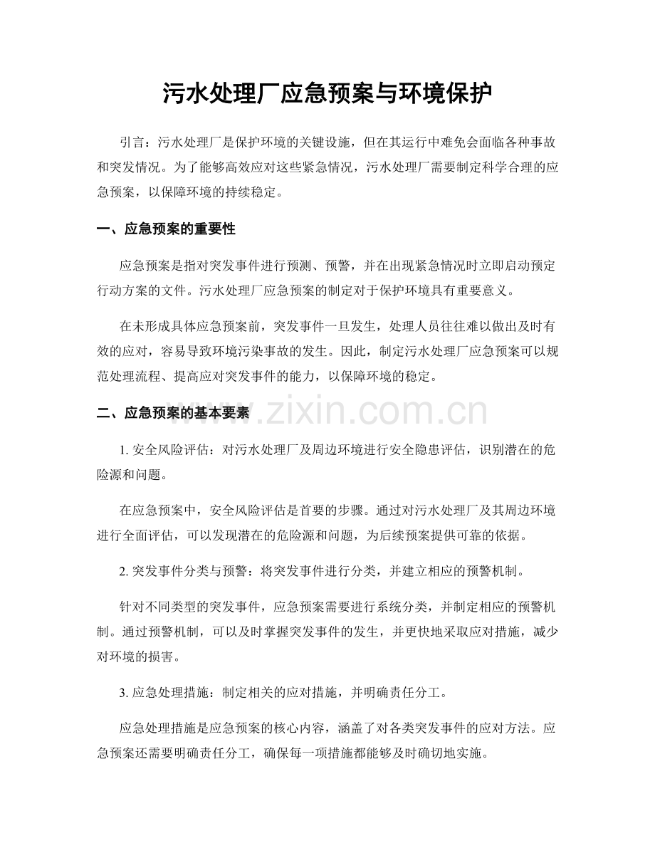 污水处理厂应急预案与环境保护.docx_第1页