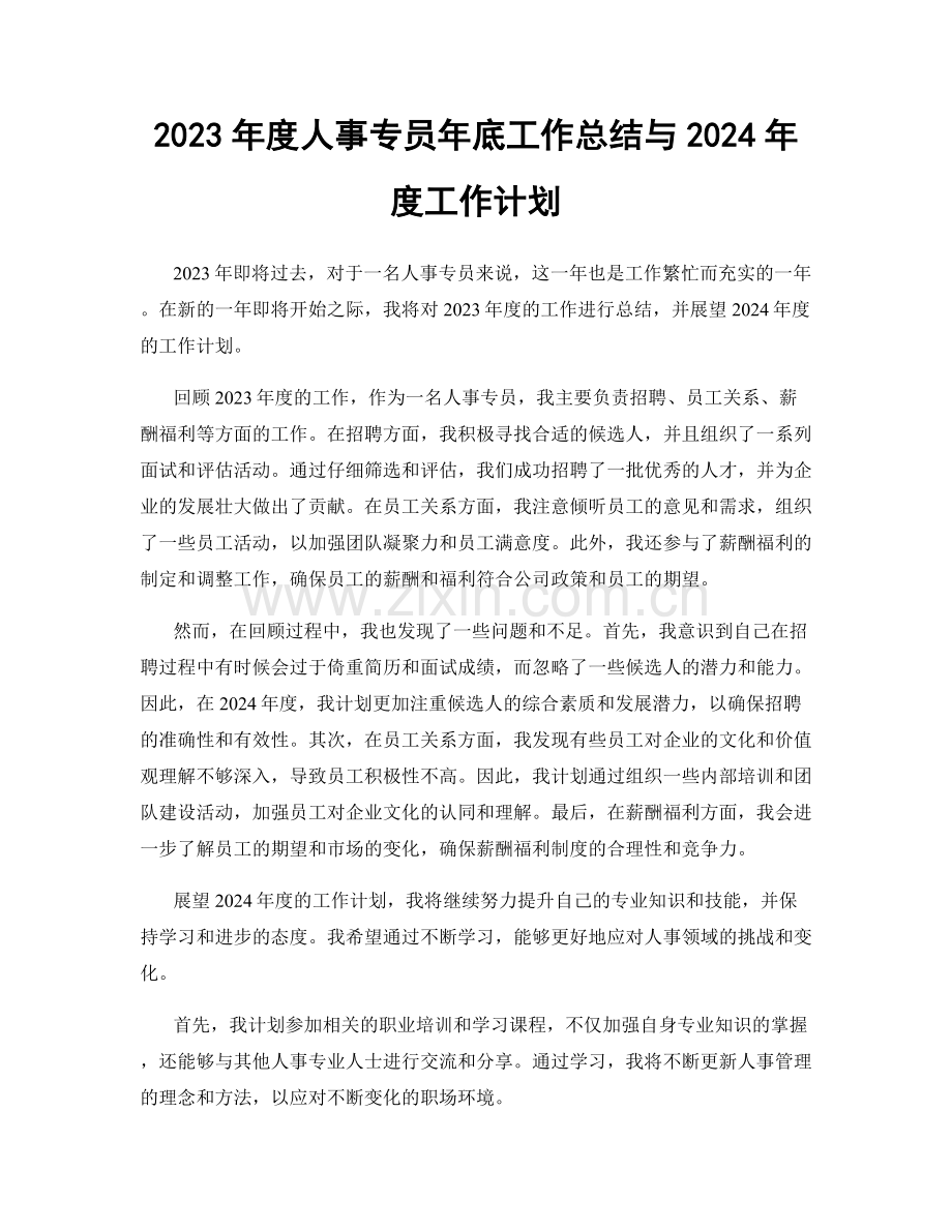 2023年度人事专员年底工作总结与2024年度工作计划.docx_第1页