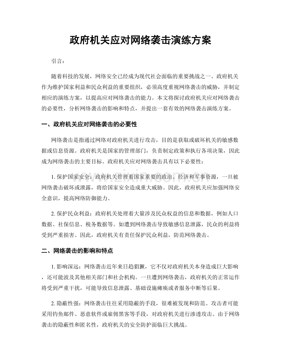 政府机关应对网络袭击演练方案.docx_第1页