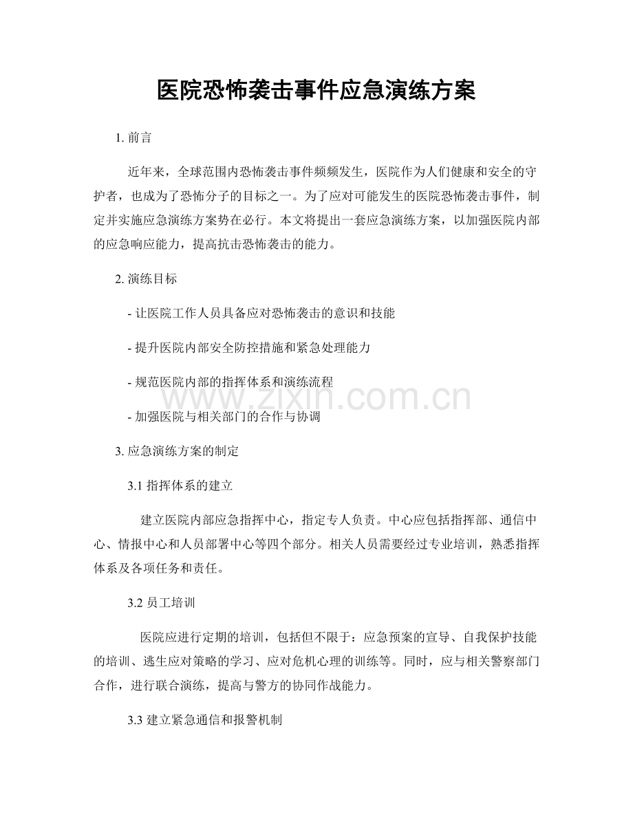 医院恐怖袭击事件应急演练方案.docx_第1页