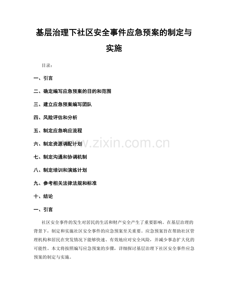 基层治理下社区安全事件应急预案的制定与实施.docx_第1页