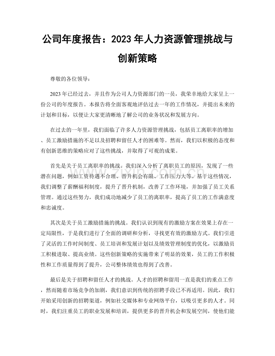 公司年度报告：2023年人力资源管理挑战与创新策略.docx_第1页