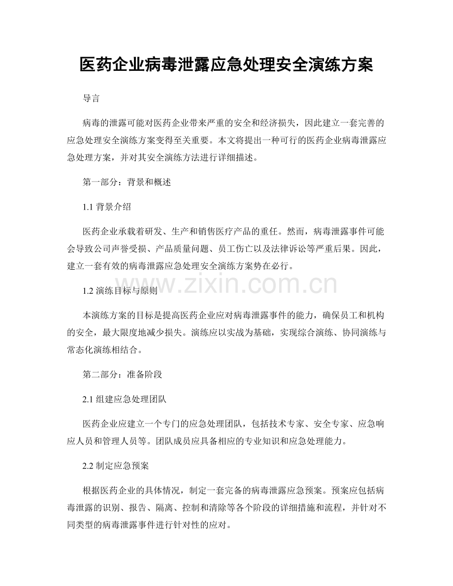 医药企业病毒泄露应急处理安全演练方案.docx_第1页