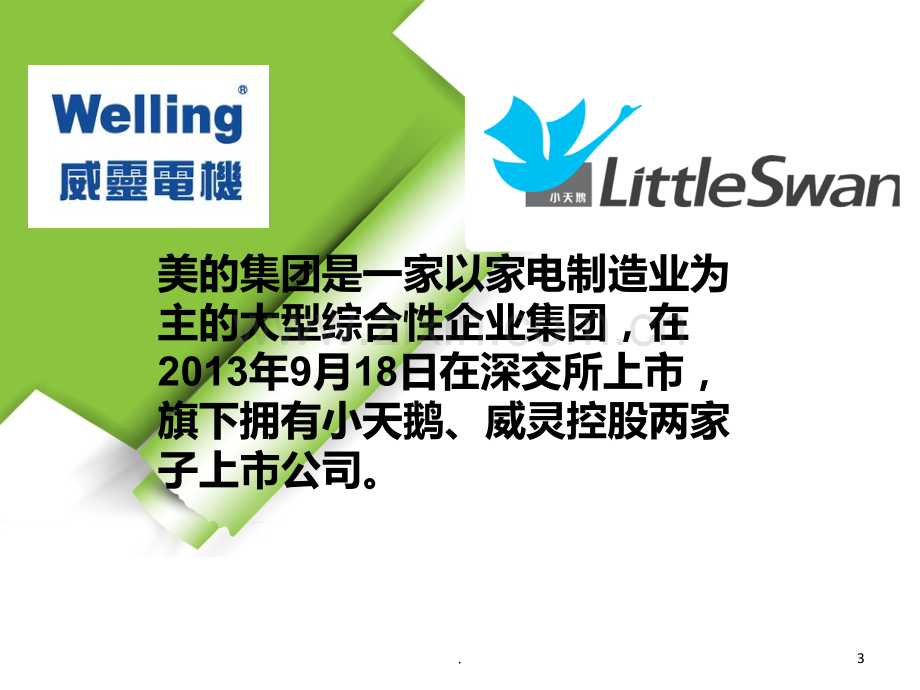 美的集团的SWOT分析.ppt_第3页