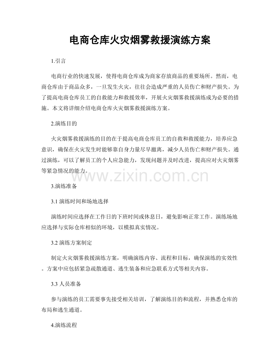 电商仓库火灾烟雾救援演练方案.docx_第1页