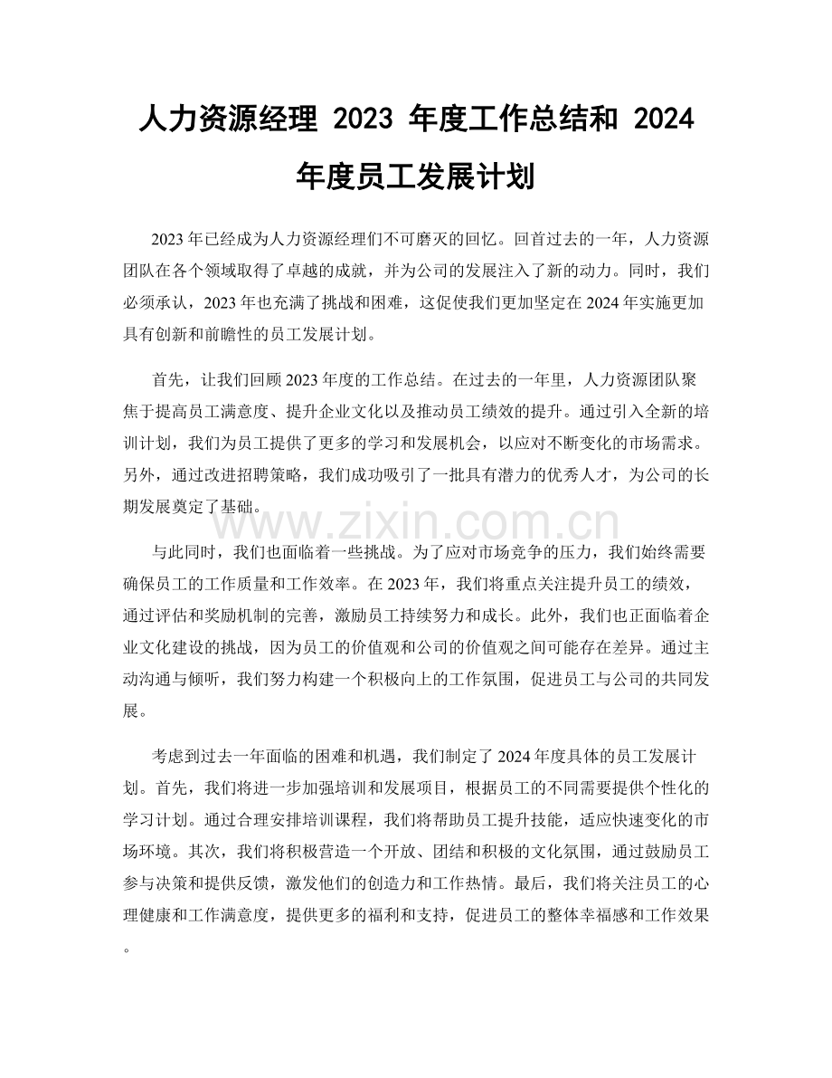 人力资源经理 2023 年度工作总结和 2024 年度员工发展计划.docx_第1页