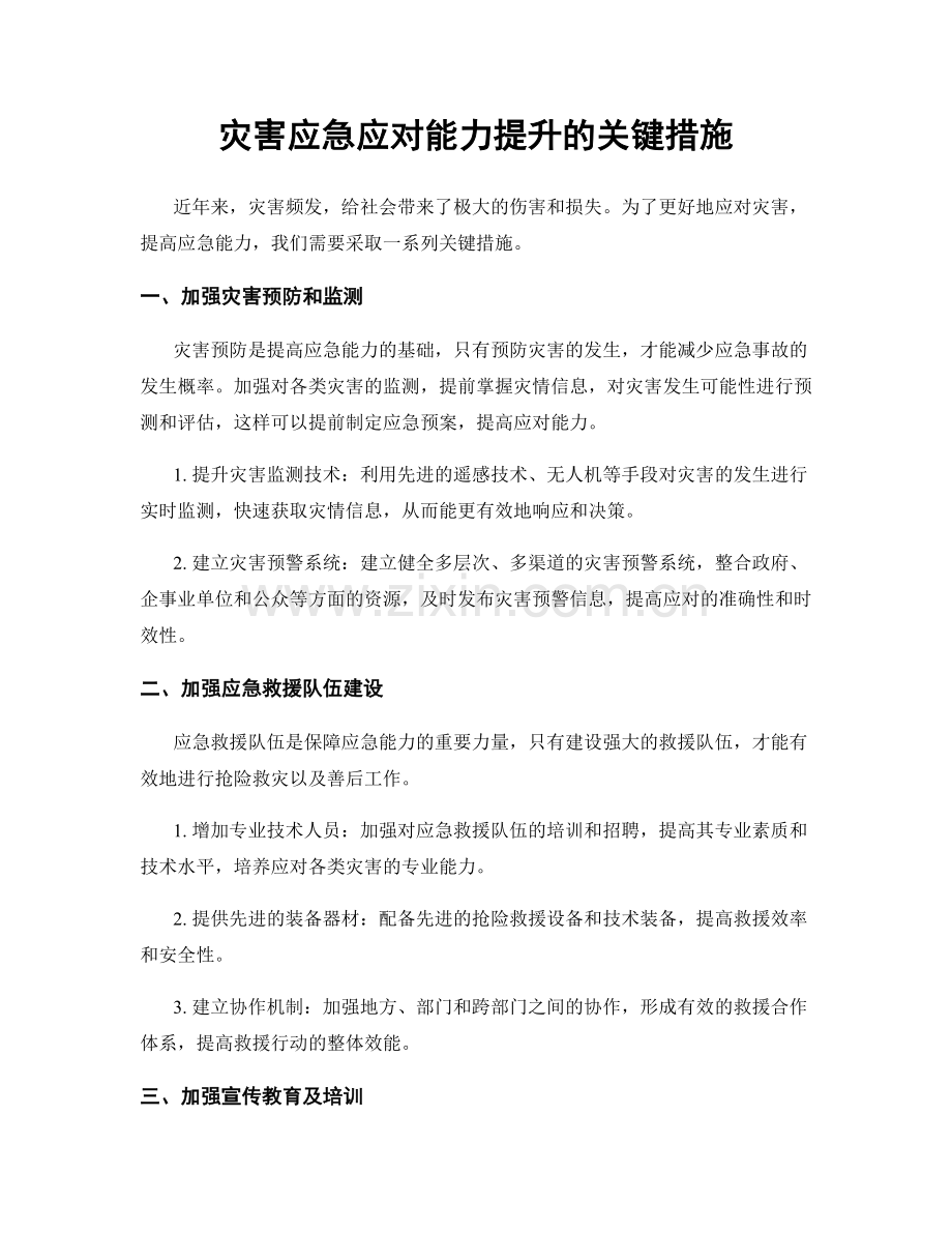 灾害应急应对能力提升的关键措施.docx_第1页