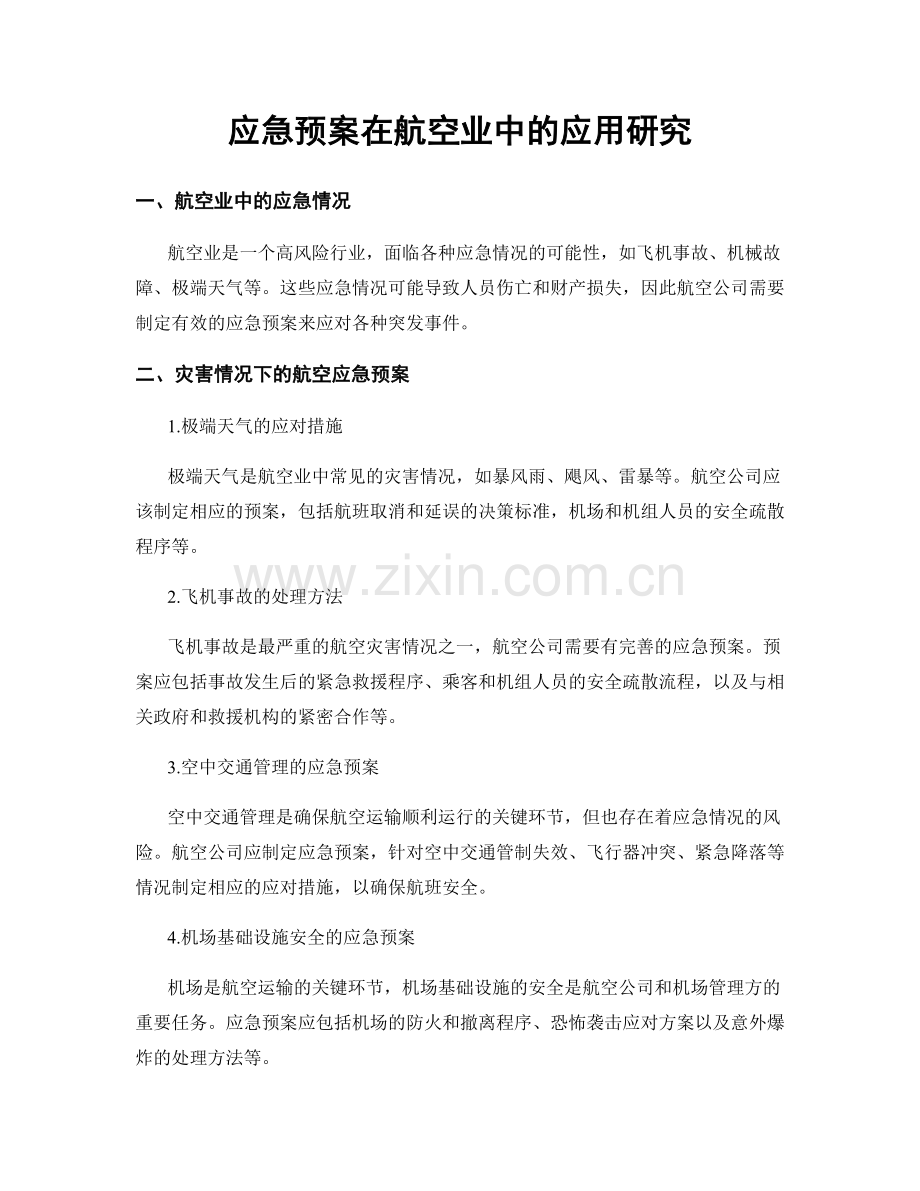 应急预案在航空业中的应用研究.docx_第1页