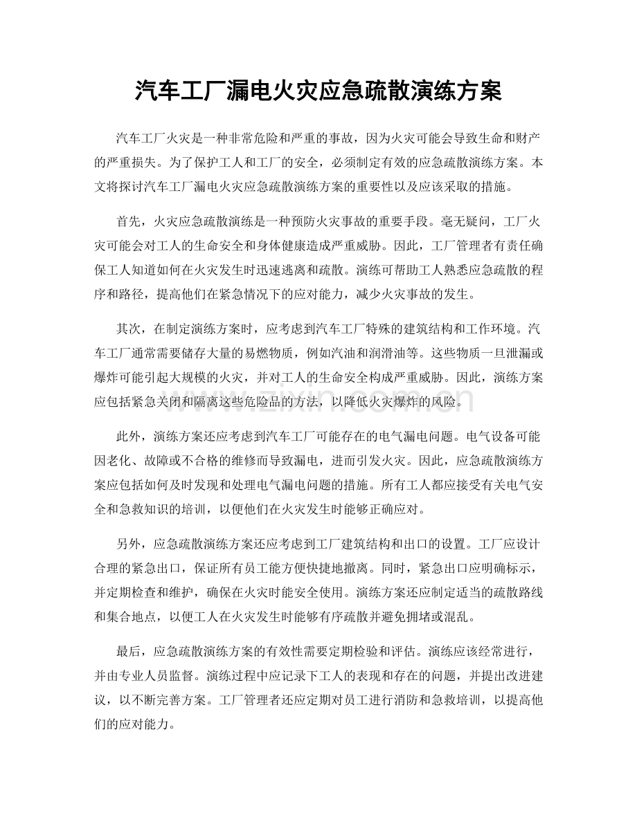 汽车工厂漏电火灾应急疏散演练方案.docx_第1页