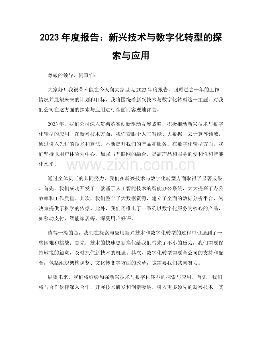 2023年度报告：新兴技术与数字化转型的探索与应用.docx_第1页