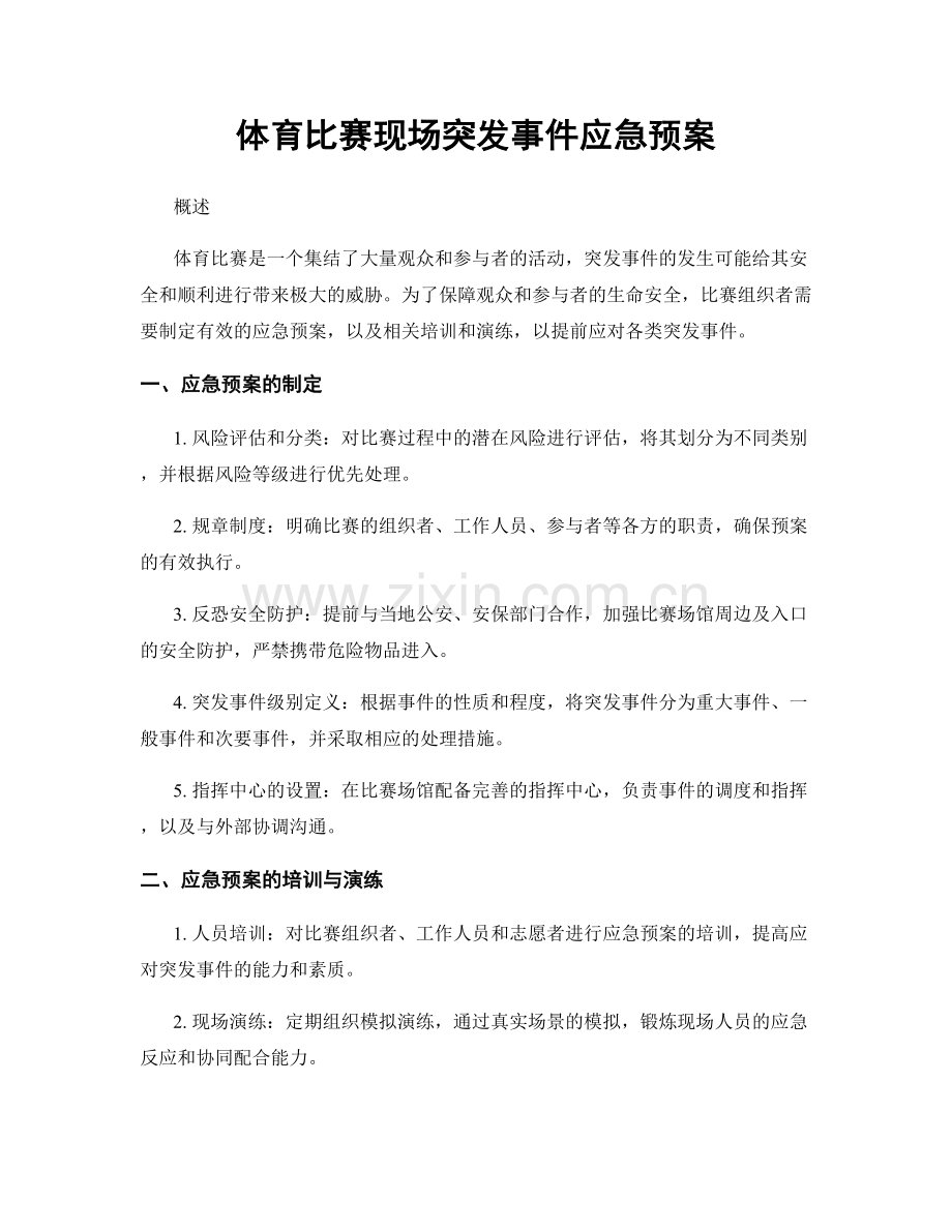 体育比赛现场突发事件应急预案.docx_第1页