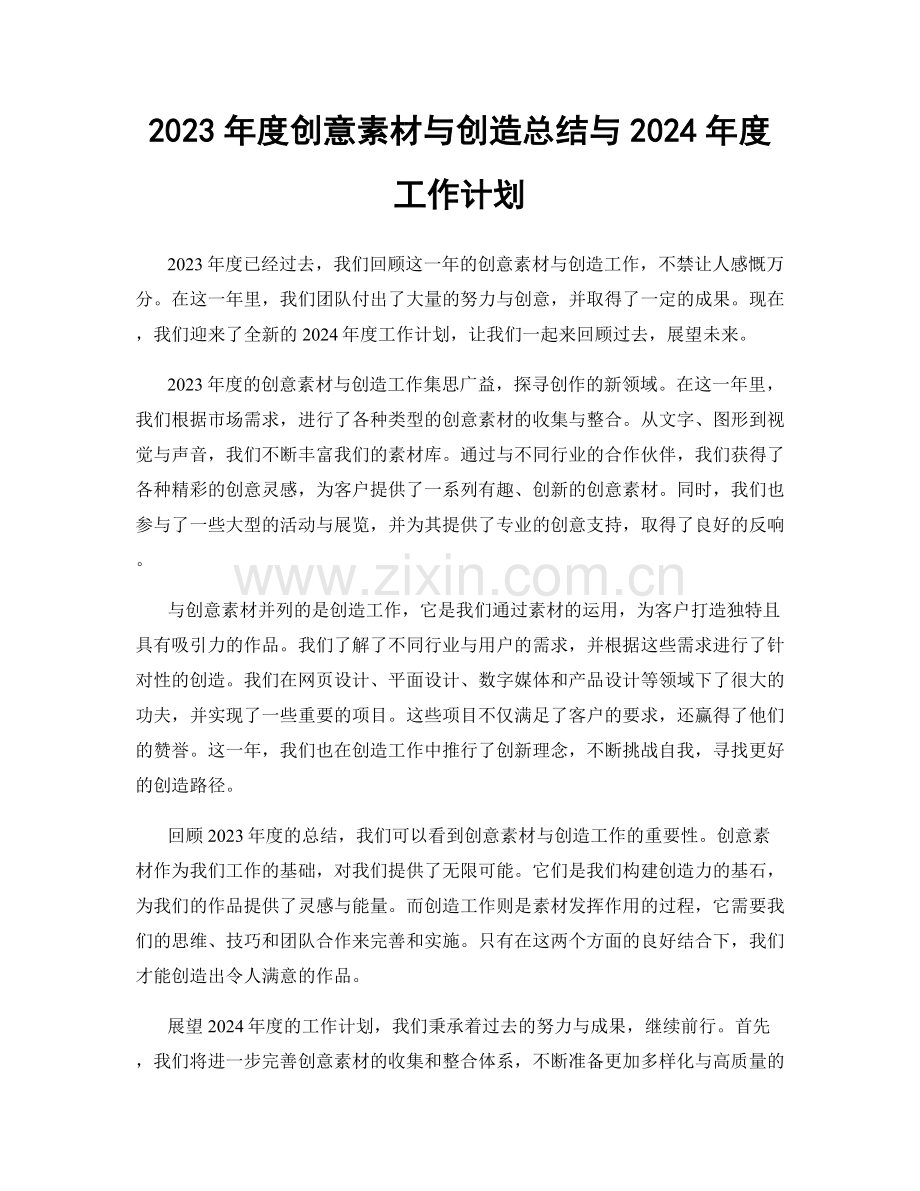 2023年度创意素材与创造总结与2024年度工作计划.docx_第1页