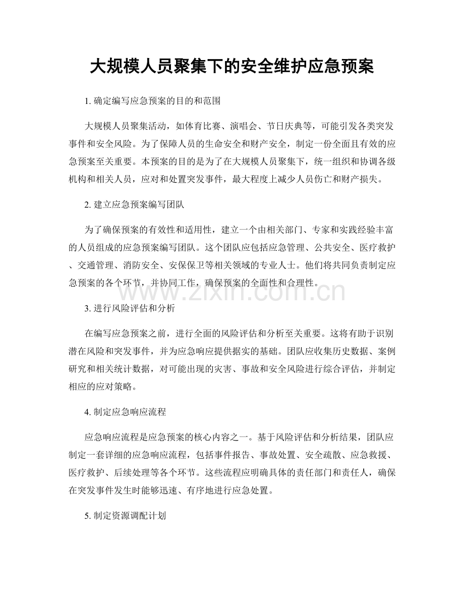 大规模人员聚集下的安全维护应急预案.docx_第1页