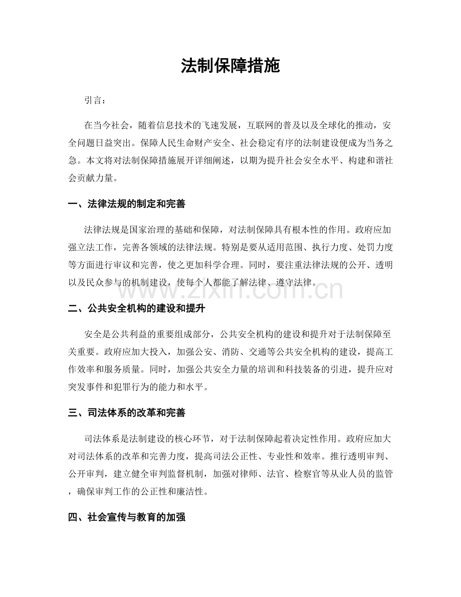 法制保障措施.docx_第1页