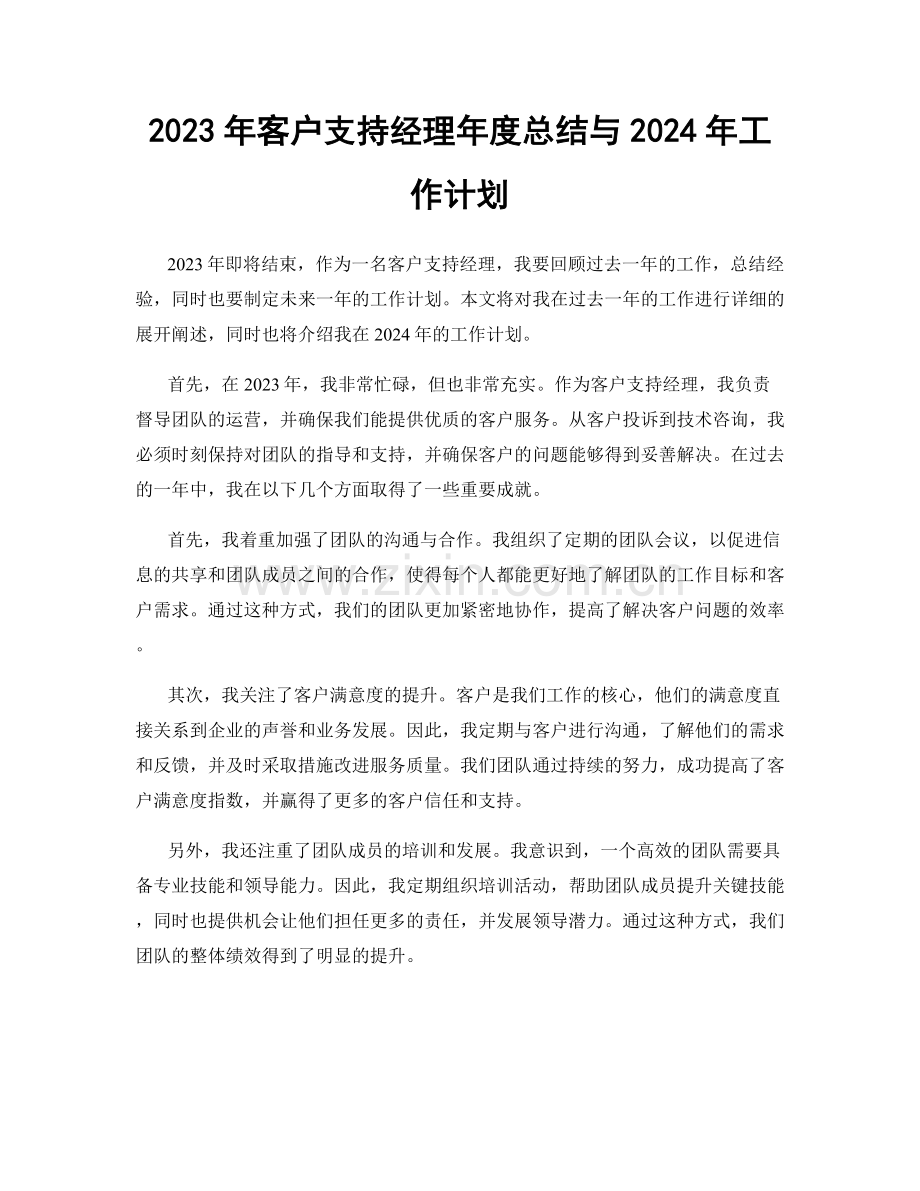 2023年客户支持经理年度总结与2024年工作计划.docx_第1页