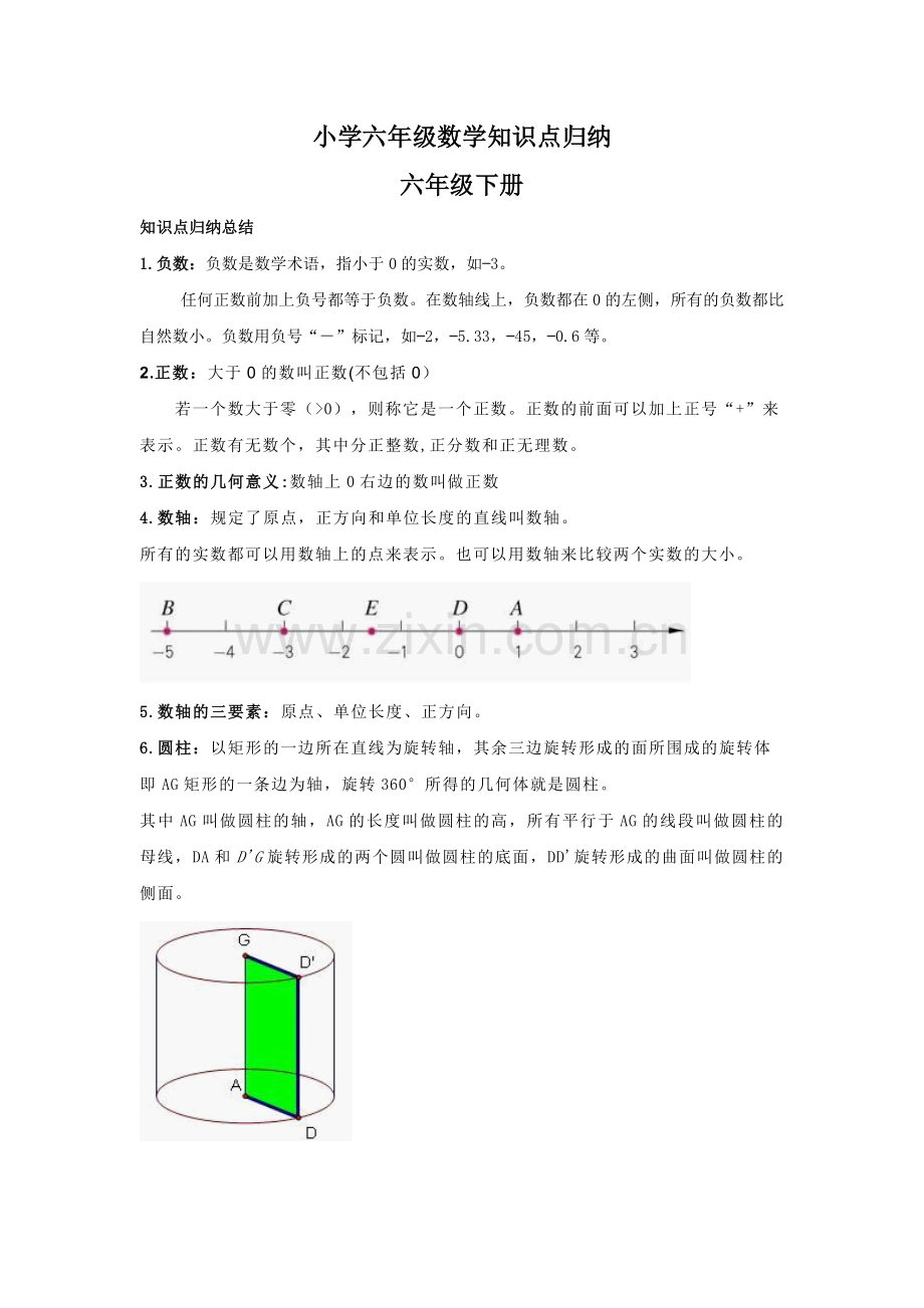 数学小学六年级下册数学知识点归纳.doc_第1页