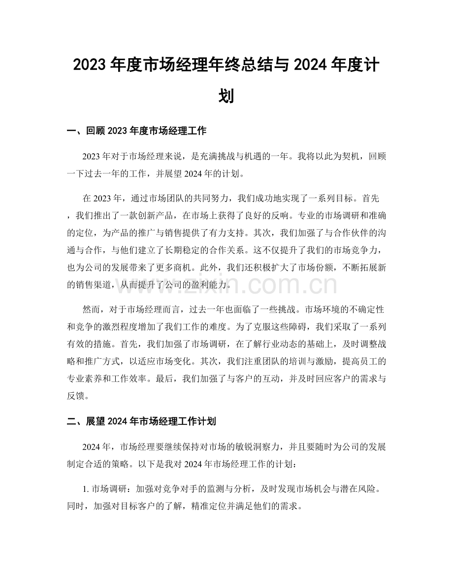 2023年度市场经理年终总结与2024年度计划.docx_第1页