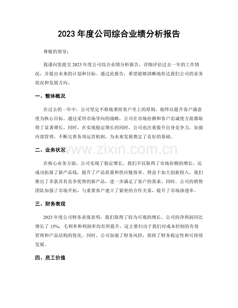 2023年度公司综合业绩分析报告.docx_第1页