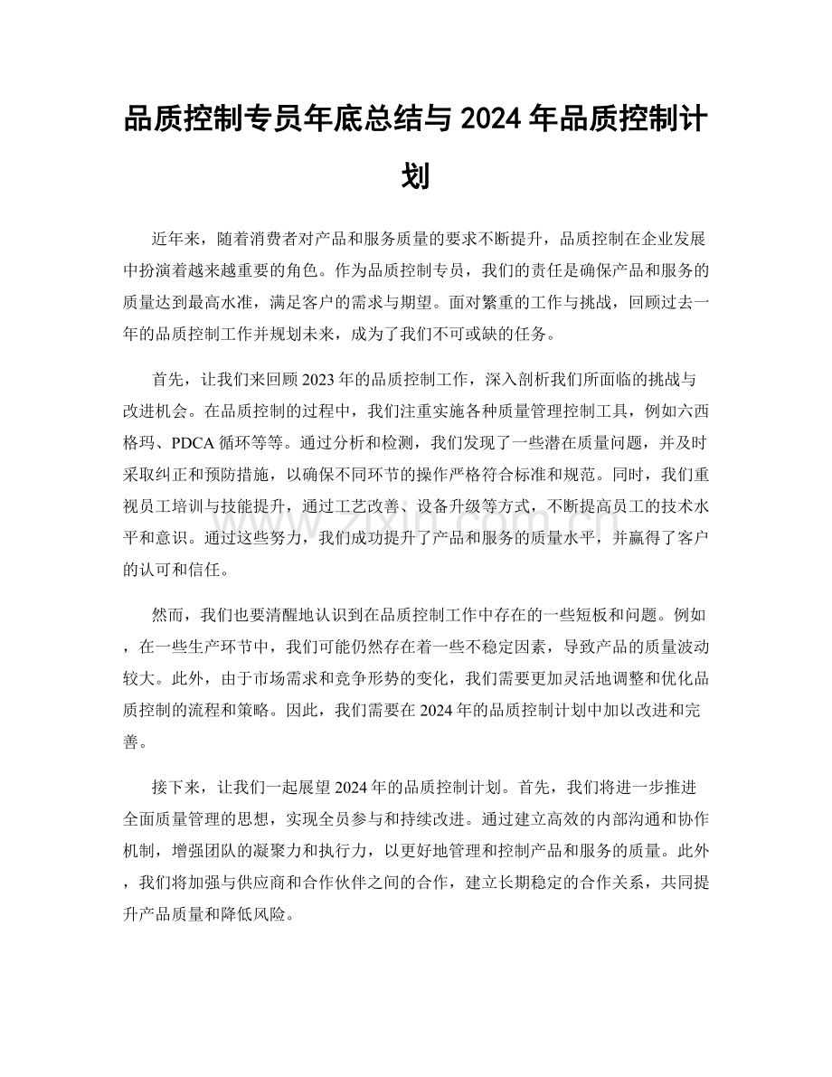 品质控制专员年底总结与2024年品质控制计划.docx_第1页